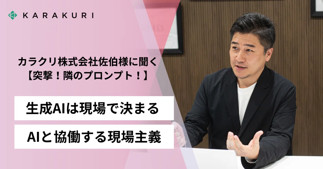 生成AIは「ツール」だけでは終わらせない──カラクリ佐伯朋嗣様が語る