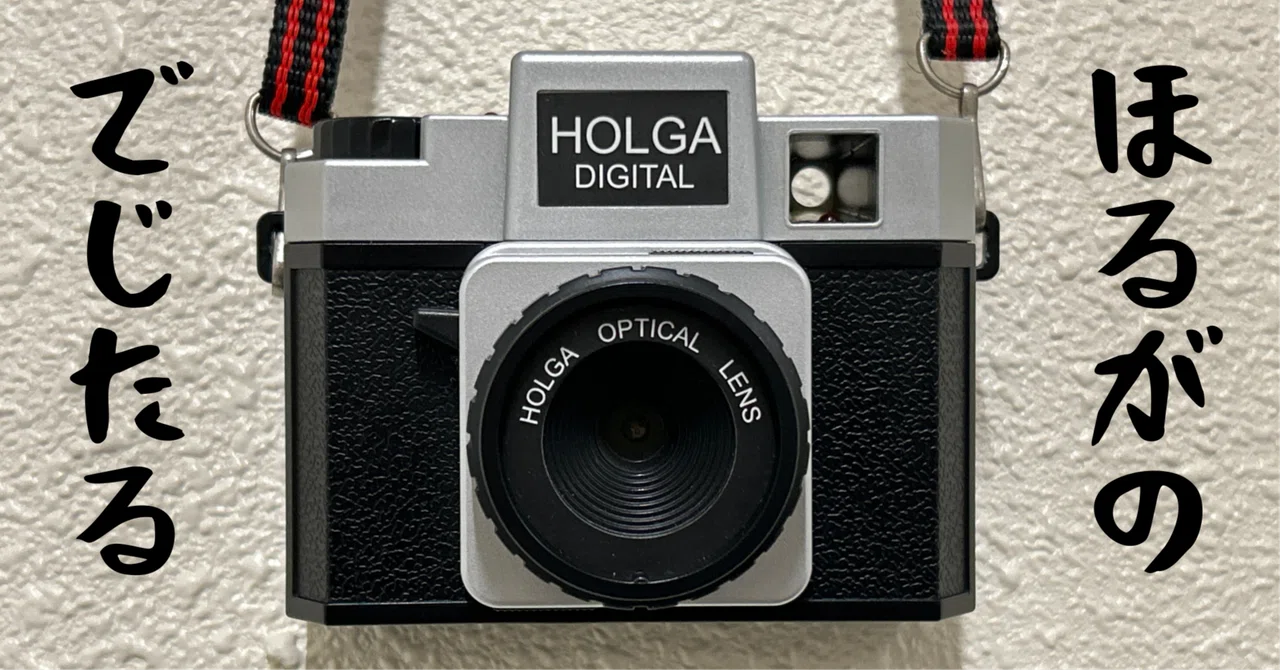 HOLGA デジタルカメラ　作例あり ほるがのでじたる #久しぶり｜岡本T