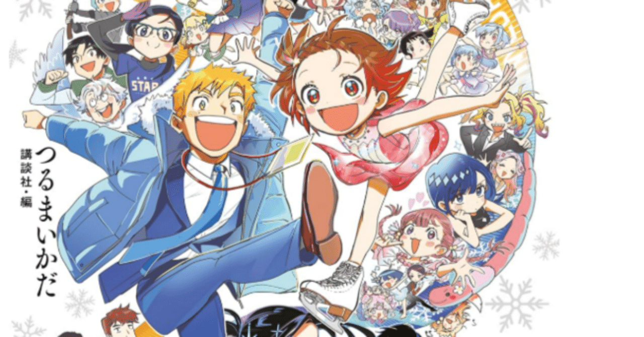 メダリスト14巻とファンブック2読了！よかったね・・1点だけ大塚さんと