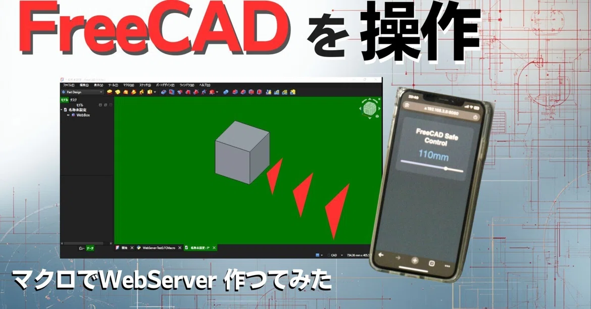 I tried making a web server with FreeCAD macros (Python)~｜JinSato's FreeCAD