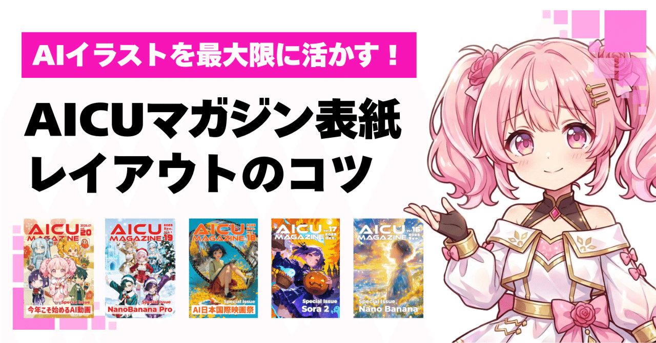 Cover Image for Maximizing AI Illustrations: AICU Magazine Cover Layout Tips