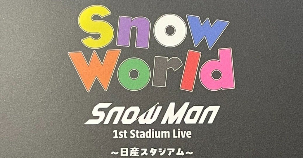 296_感動再び！【 Snow Man 日産スタジアムライブDVD 】｜TAKAHIRO