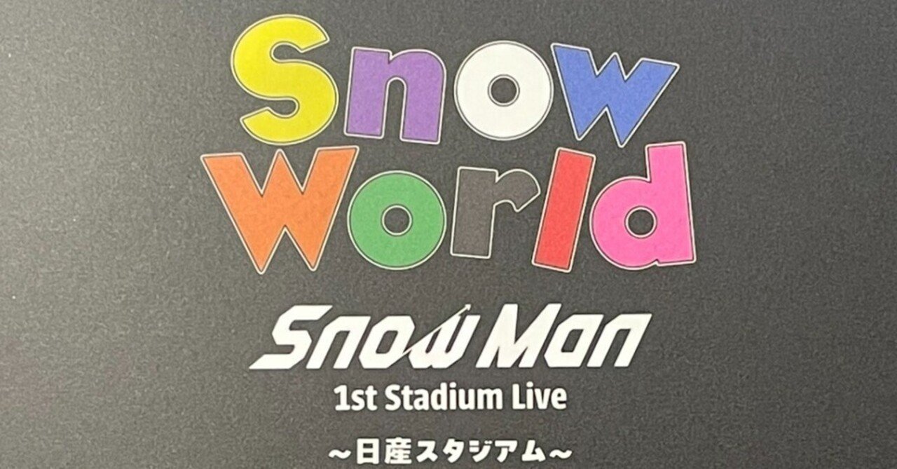 296_感動再び!【 Snow Man 日産スタジアムライブDVD 】|TAKAHIRO 296_感動再び!【 Snow Man 日産スタジアムライブDVD 】|TAKAHIRO