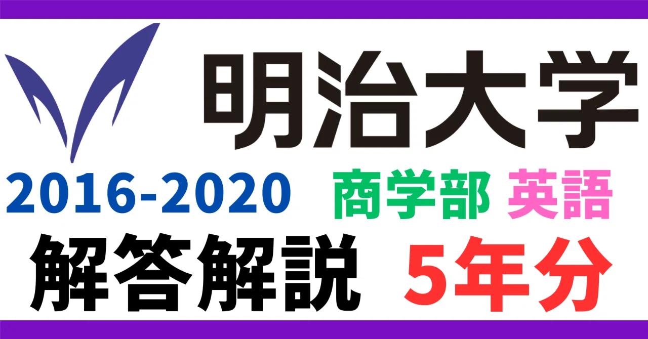 明治大学 過去問題集 2020•2023年版セットほか 本 明治大学 過去問題集