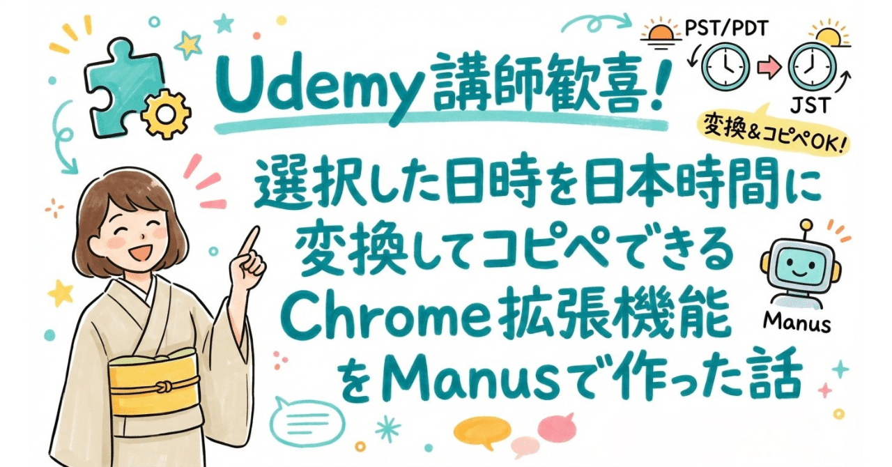 Udemy講師歓喜！選択した日時を日本時間に変換してコピペできるChrome拡張機能をManusで作った話｜ウミノ｜AIとマーケティングの専門家