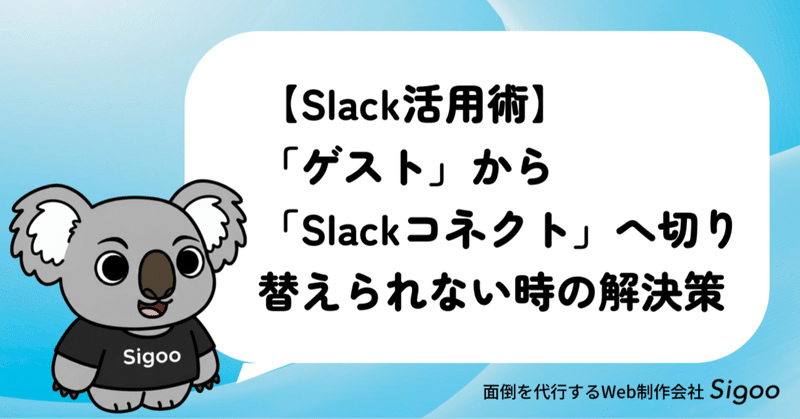 【Slack活用術】「ゲスト」から「Slackコネクト」へ切り替えられない時の解決策