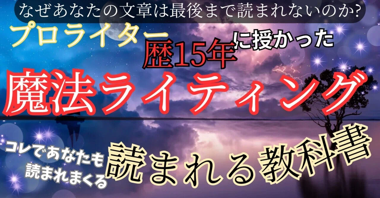 なぜあなたの文章は最後まで読まれないのか?プロのライターが最初に直 
