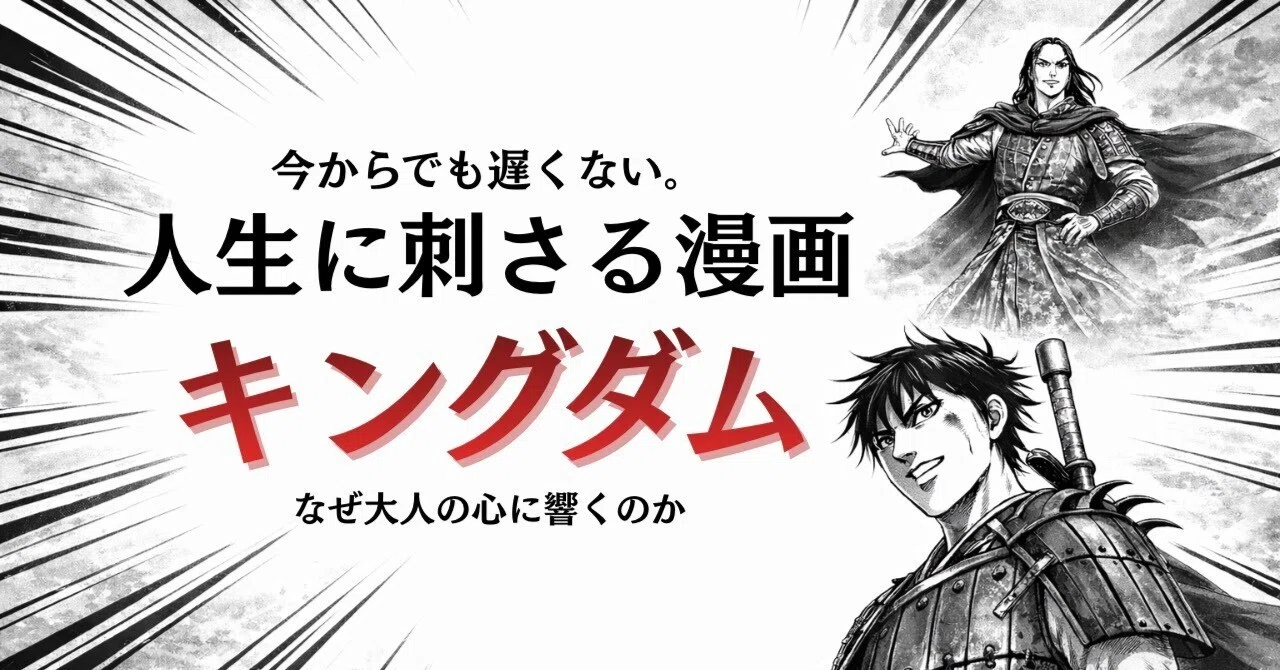 今からでも遅くない。人生に刺さる漫画『キングダム』｜山王物流株式会社