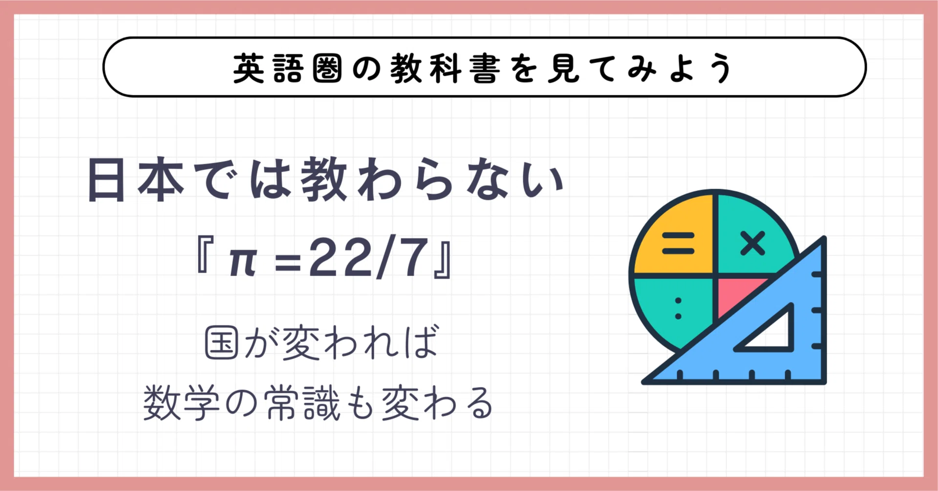 日本では教わらない『π=22/7』 国が変われば数学の常識も変わる｜三上