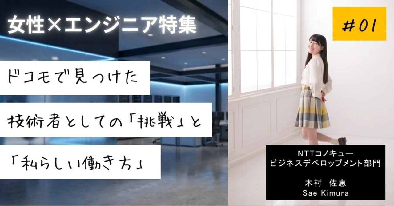 【女性×エンジニア特集 #01】ドコモで見つけた、技術者としての挑戦と私らしい働き方