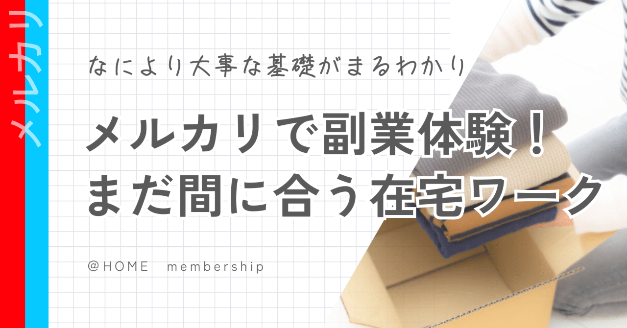 メルカリ＝小銭稼ぎ」だと思ってた私が、在宅ワークの入口に選び直した理由（基礎講座・動画6本格納）｜アヤノ｜在宅ワーク4年目｜無理しない働き方