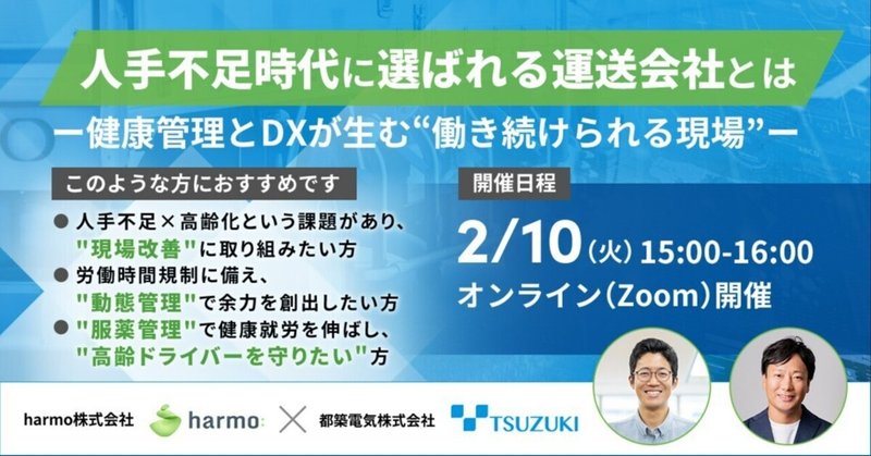 【2/10開催】都築電気×harmo共催ウェビナー｜人手不足時代に選ばれる運送会社とは－健康管理とDXが生む“働き続けられる現場”－
