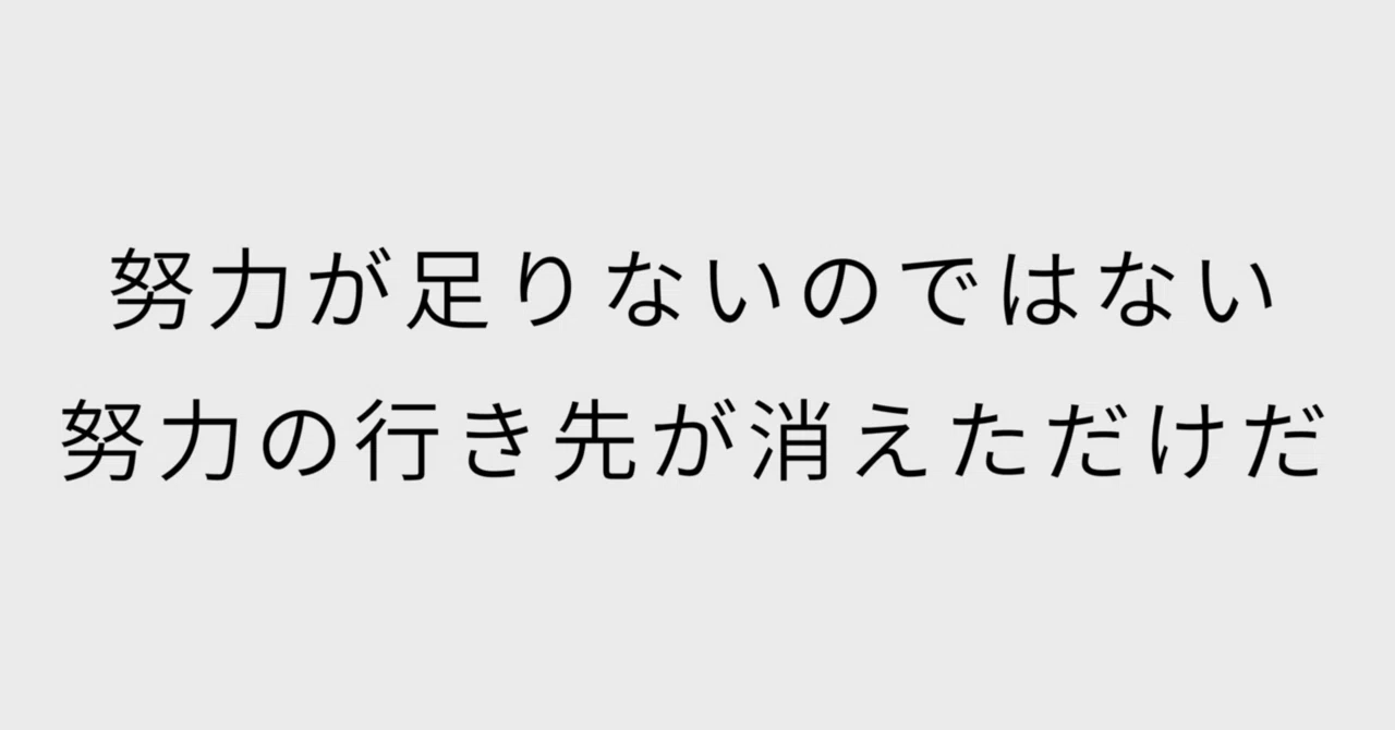 努力が足りないのではない。努力の行き先が消えただけだ｜冷静と情熱の観察者