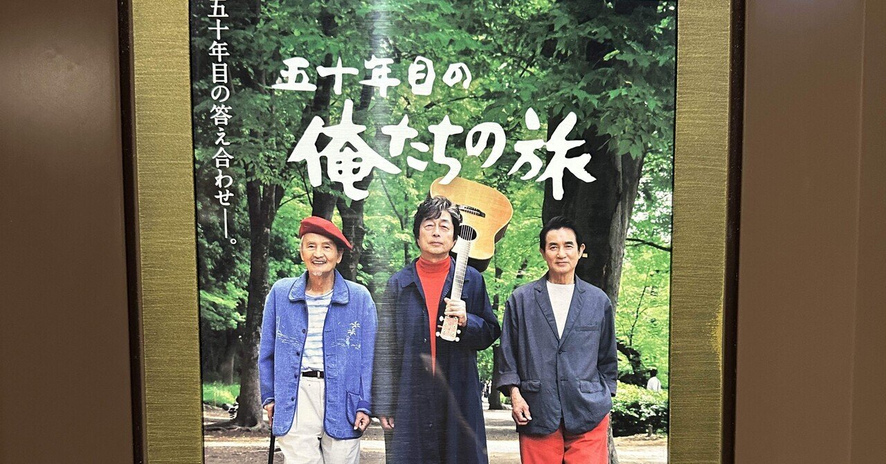 五十年目の俺たちの旅」を観て思ったことをダラダラと｜Saki