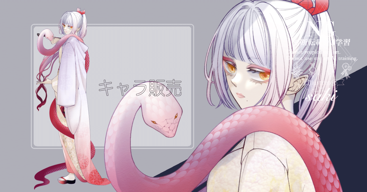 蛇姫￤完売｜saki