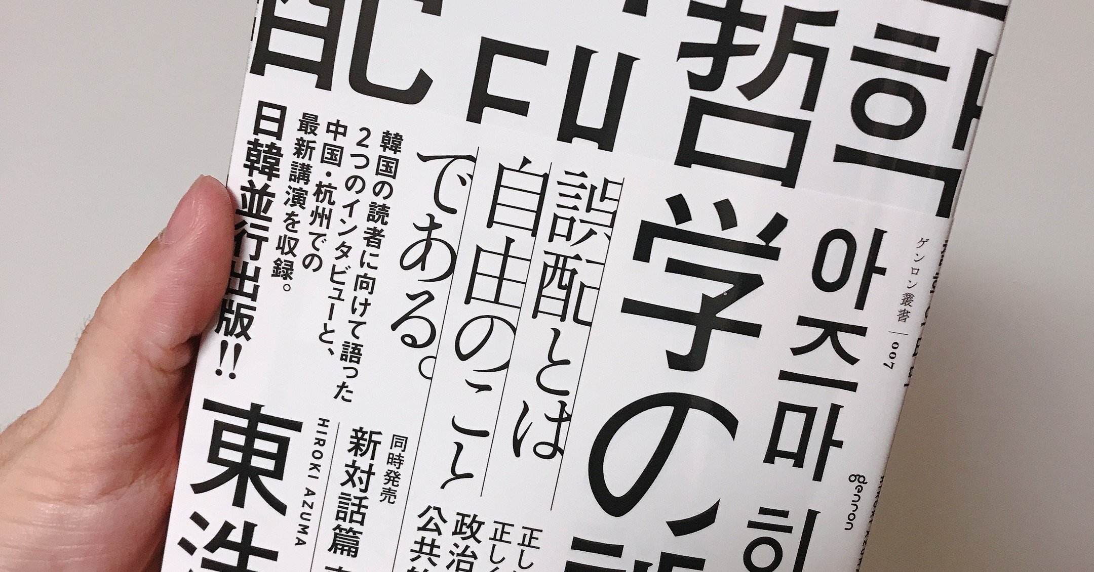 読書録】東浩紀『哲学の誤配』（ゲンロン）｜たけしん