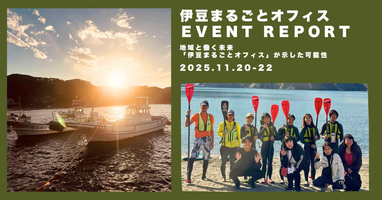 伊豆まるごとオフィス開催レポート【後編】地域と働く未来 – 2泊3日の