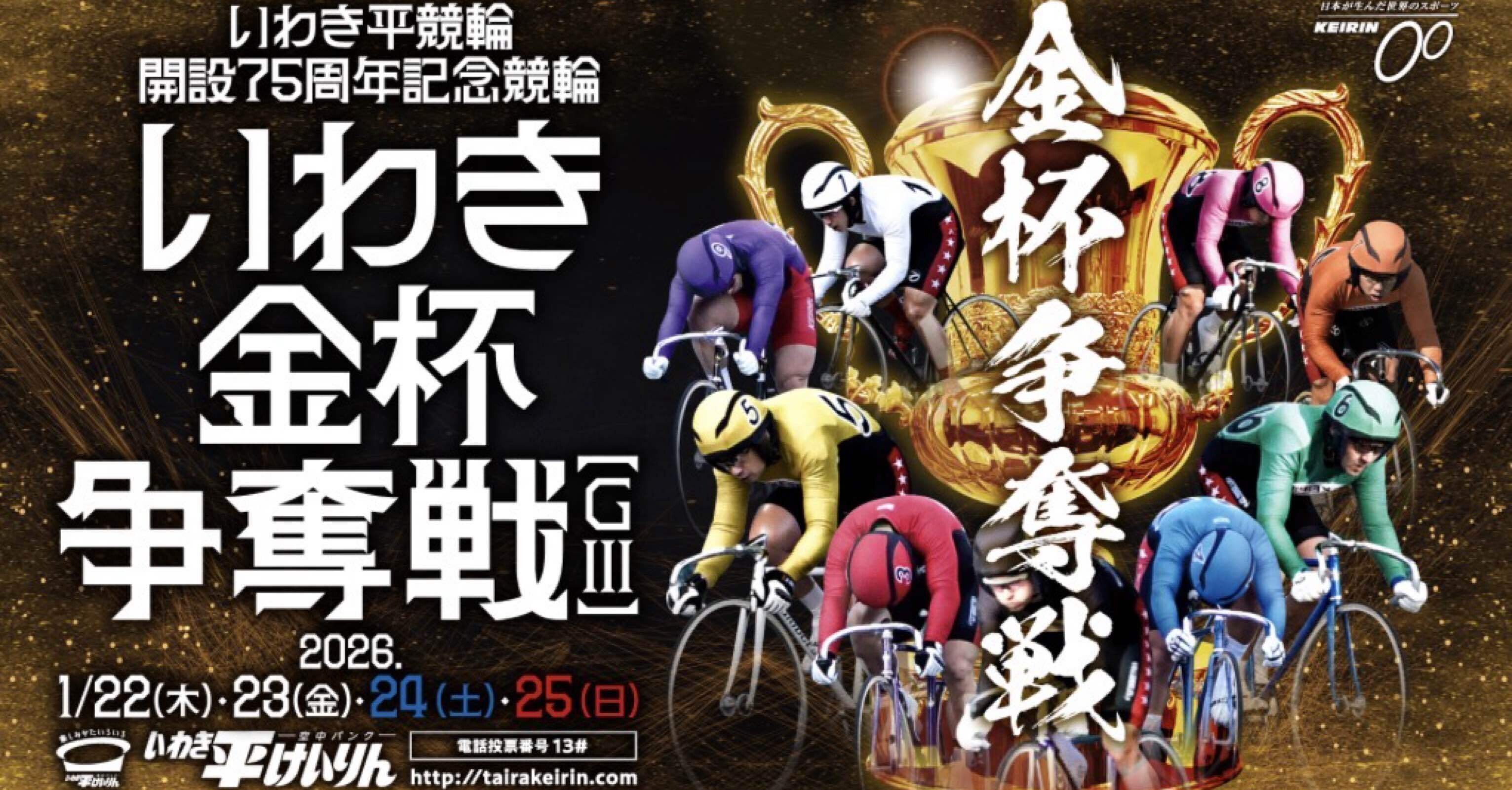 いわき平競輪 開設75周年記念 いわき金杯争奪戦(G3) 第12レース S級