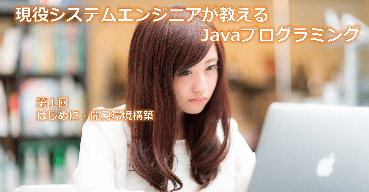 現役システムエンジニアが教えるjavaプログラミング 1 はじめに 開発環境構築 みかん 現役システムエンジニア Note