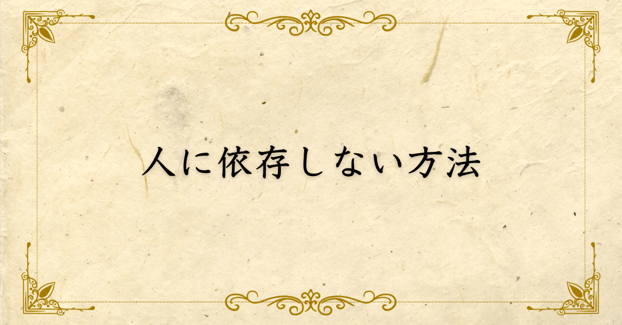 人に依存しない方法｜西村敏の哲学note