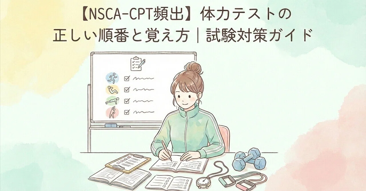 [NSCA-CPT Frequently Tested] Correct Order and Memorization Tips for ...