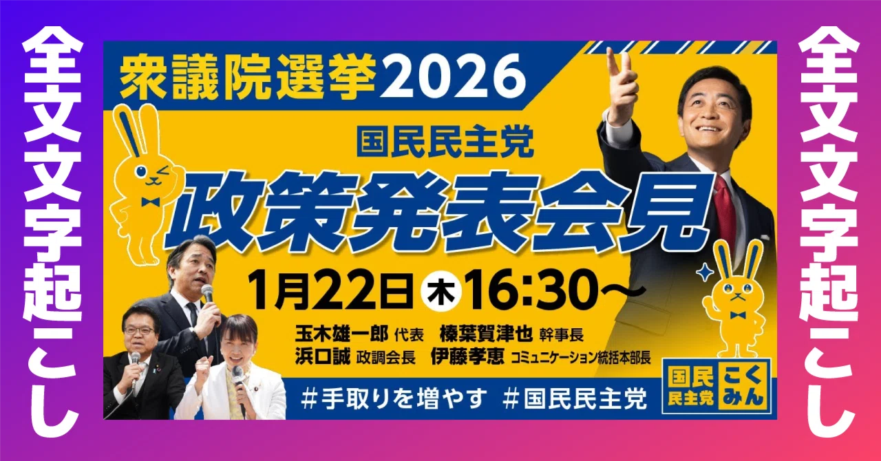 2026.1.22 衆院選2026 国民民主党 政策発表会見（全文文字起こし 