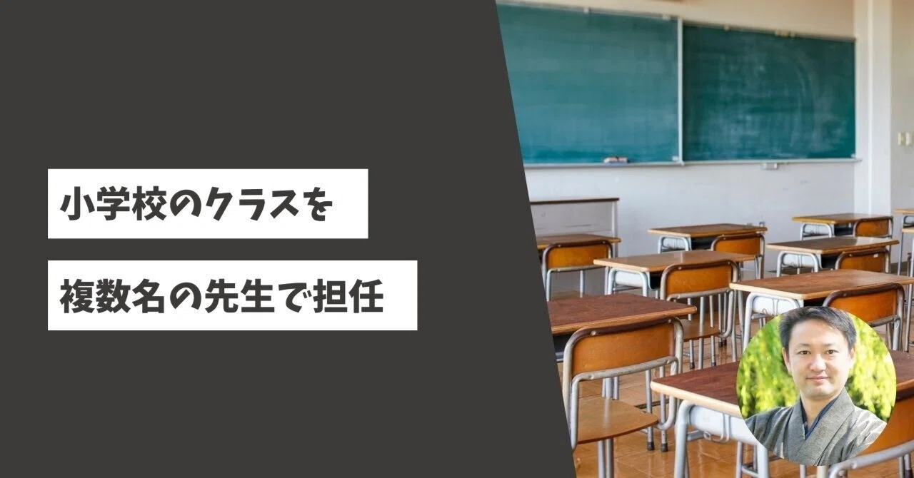 小学校のクラスを複数名の先生で担任｜長谷川 裕（はせがわ ひろし）