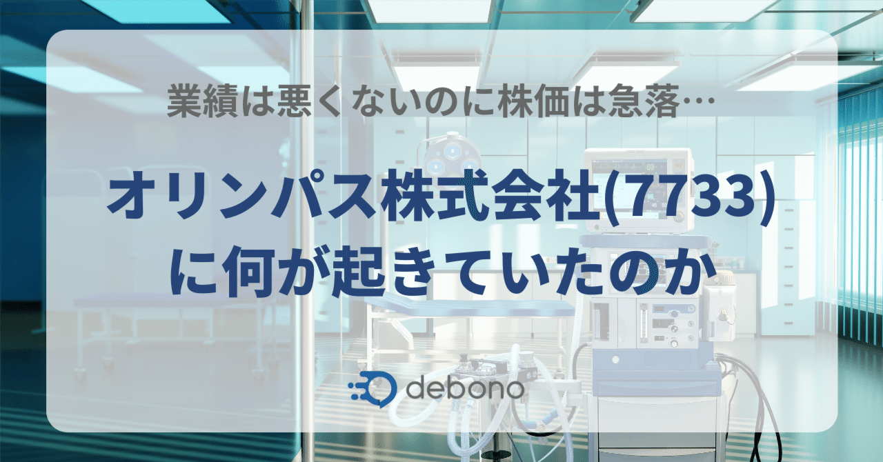 業績は悪くないのに株価は急落…オリンパス株式会社(7733)に何が起きていたのか｜株式会社デボノ