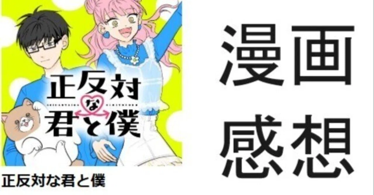 正反対な君と僕45話感想｜XX