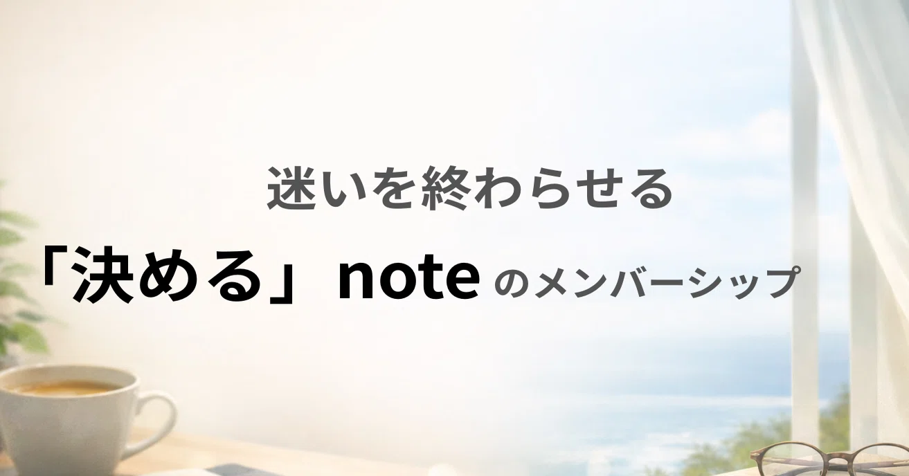 迷いを終わらせる「決める」noteのメンバーシップ|小林|迷いを終わらせる「決める」note