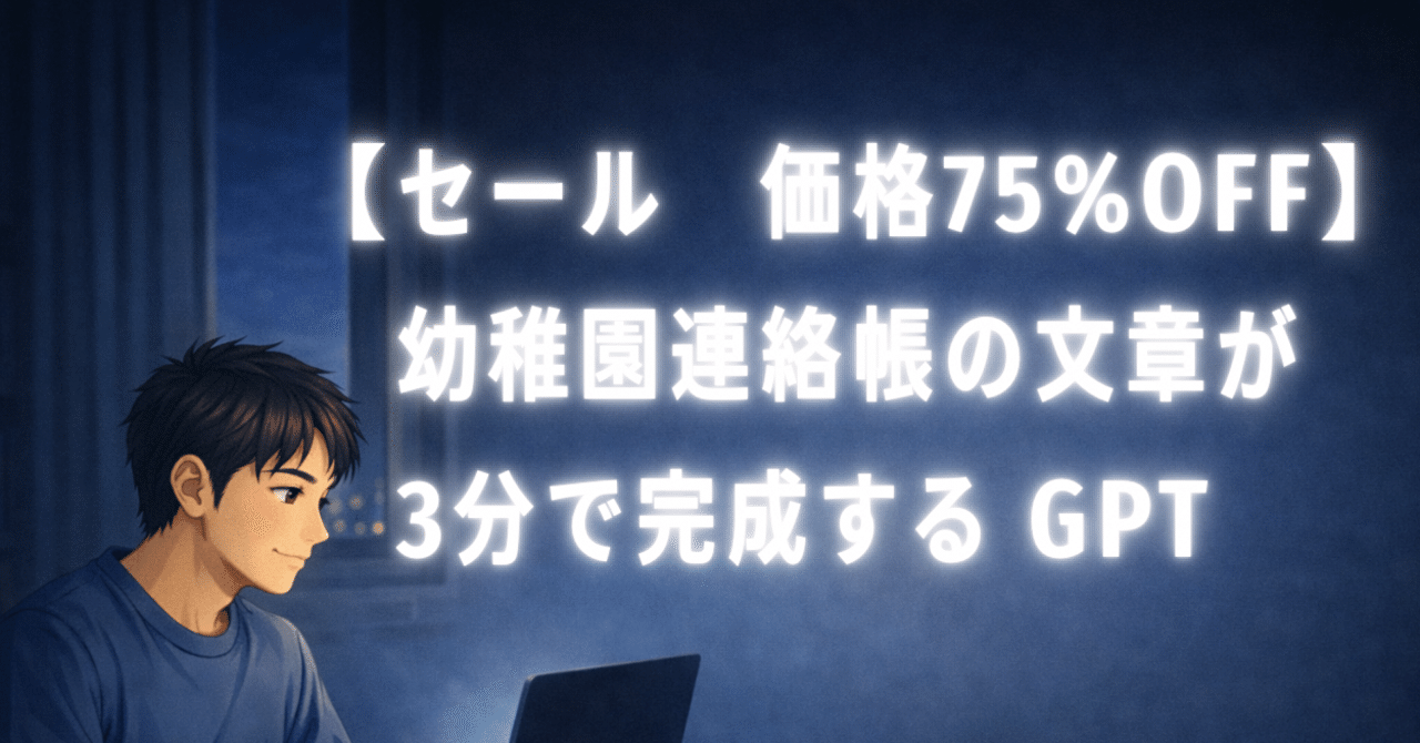 note読者限定500円】幼稚園連絡帳GPT｜毎朝3分で“ちょうどいい文章”が