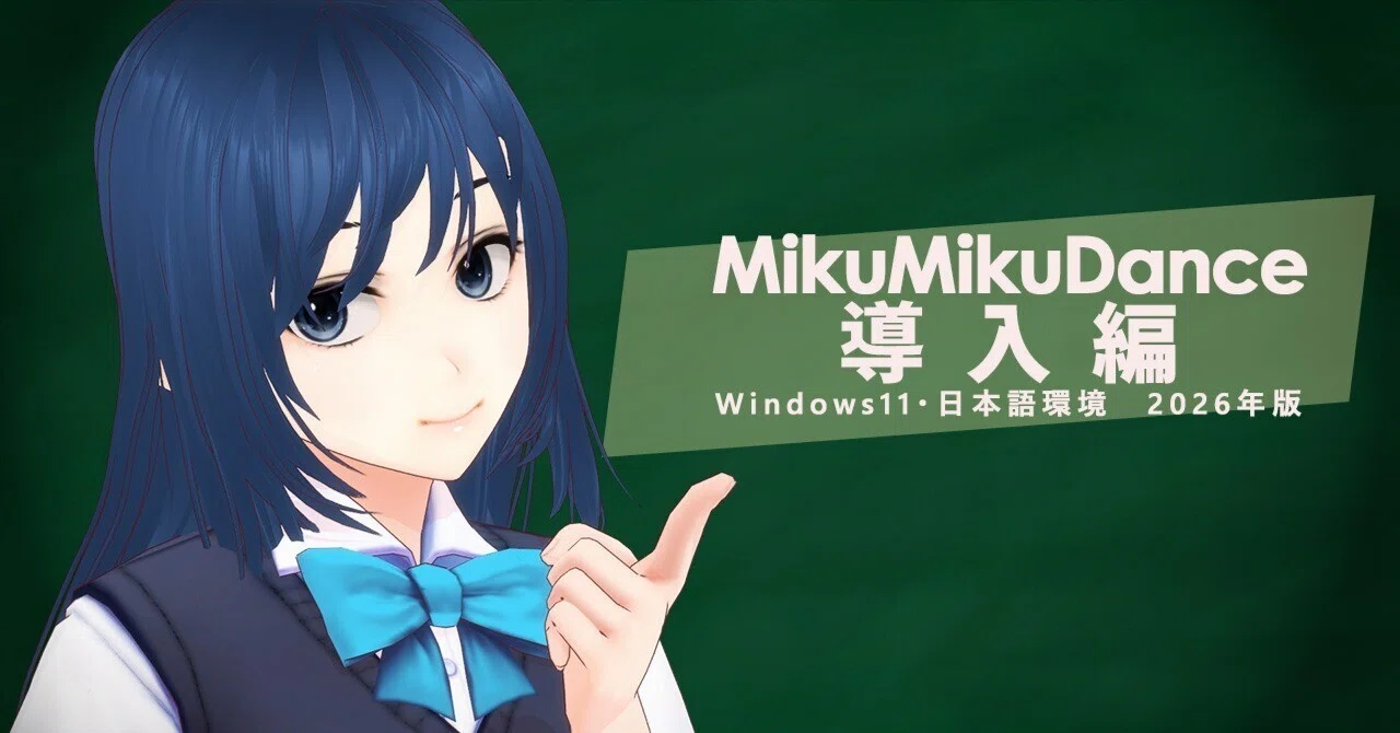 MMD導入編（2026年Win11版）｜かんな＠バーチャルJC