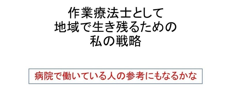 地域でリハビリテーションするのが「あたりまえ」の時代に生き残るために考えるべきこと