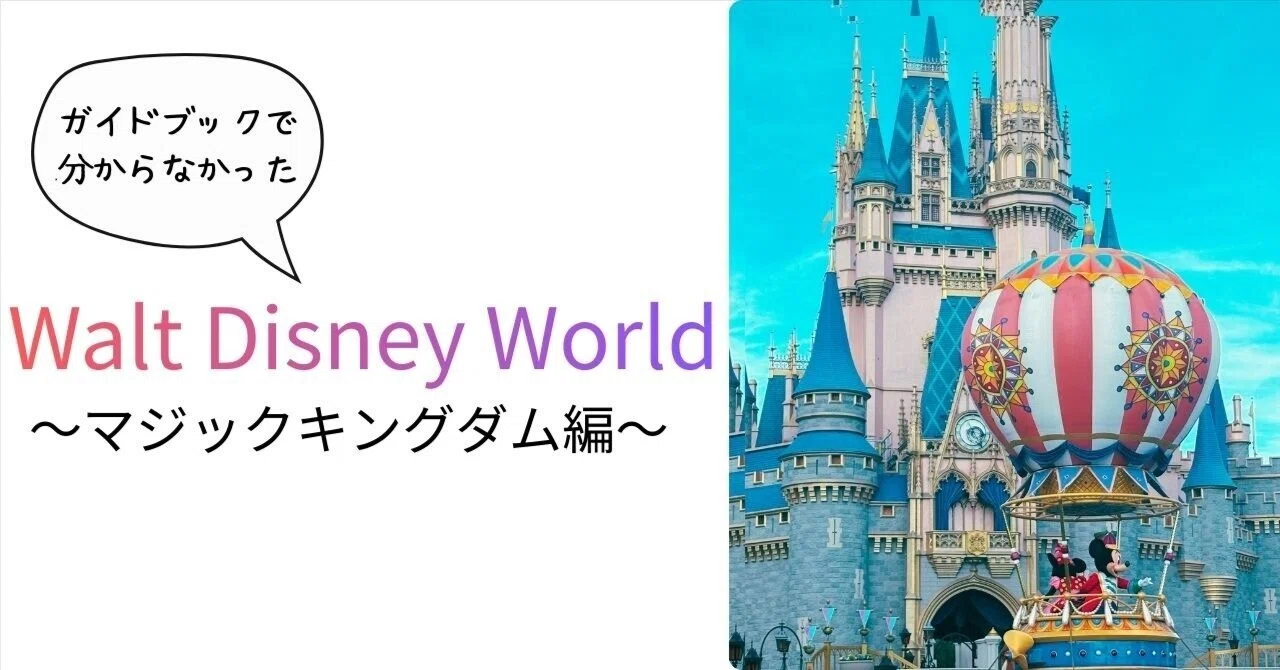 フロリダWDW旅行】マジックキングダム編｜おまめ
