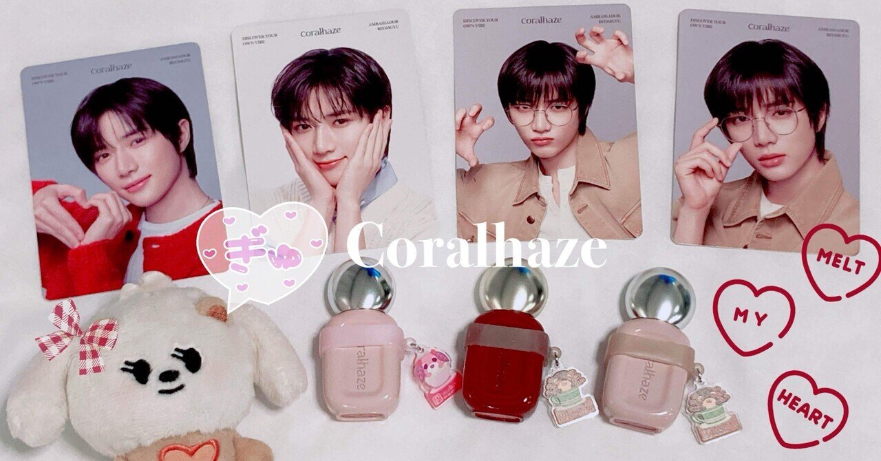 Coralhaze txt ボムギュ カードセット リップくまキーホルダー TXT ボムギュ】ノベルティももらえる！？韓国発「Coralhaze（コーラル