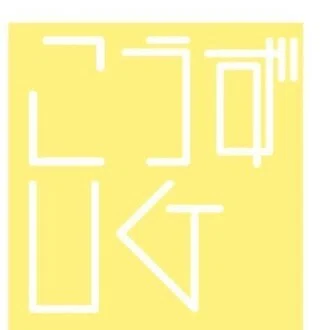 こうず