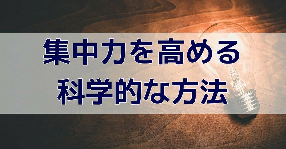 集中力を高める20個の科学的方法 みんなやってる3つの間違った行動 なっすー 生産性マニア Note