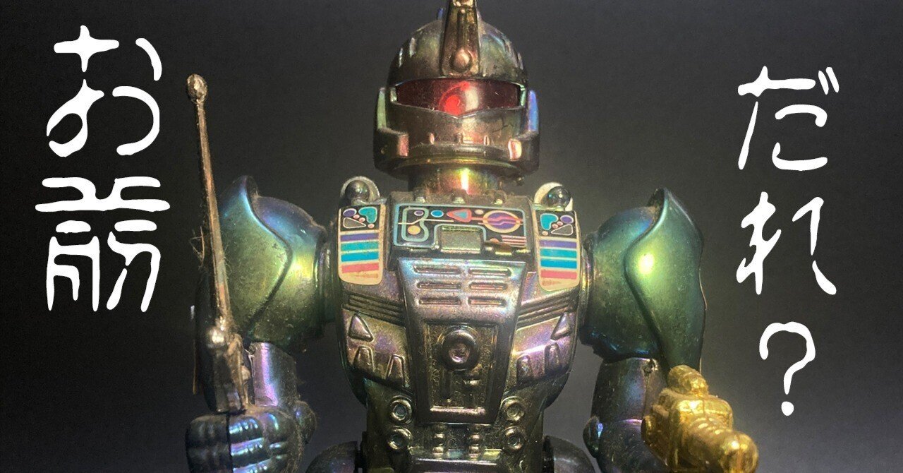 平成に出会った昭和ロボット感──電動歩行ロボット メタルウォーカー