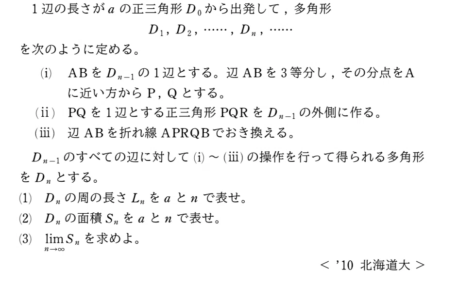 北海道大2010コッホ雪片とフラクタル図形｜大学入試数学の背景にあるもの