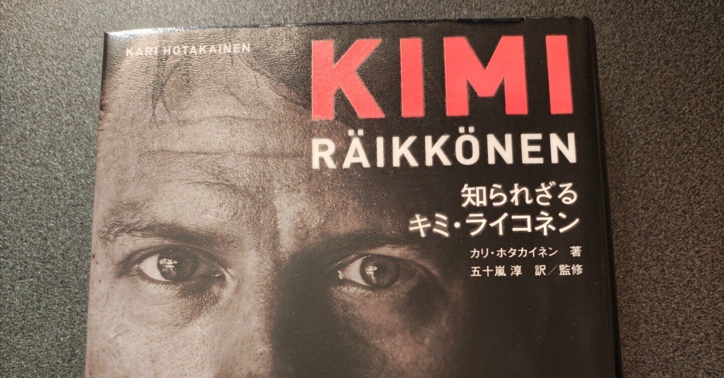 ライコネン 俳句 本 フェラーリ アルファロメオ キミ F1 フェラーリ