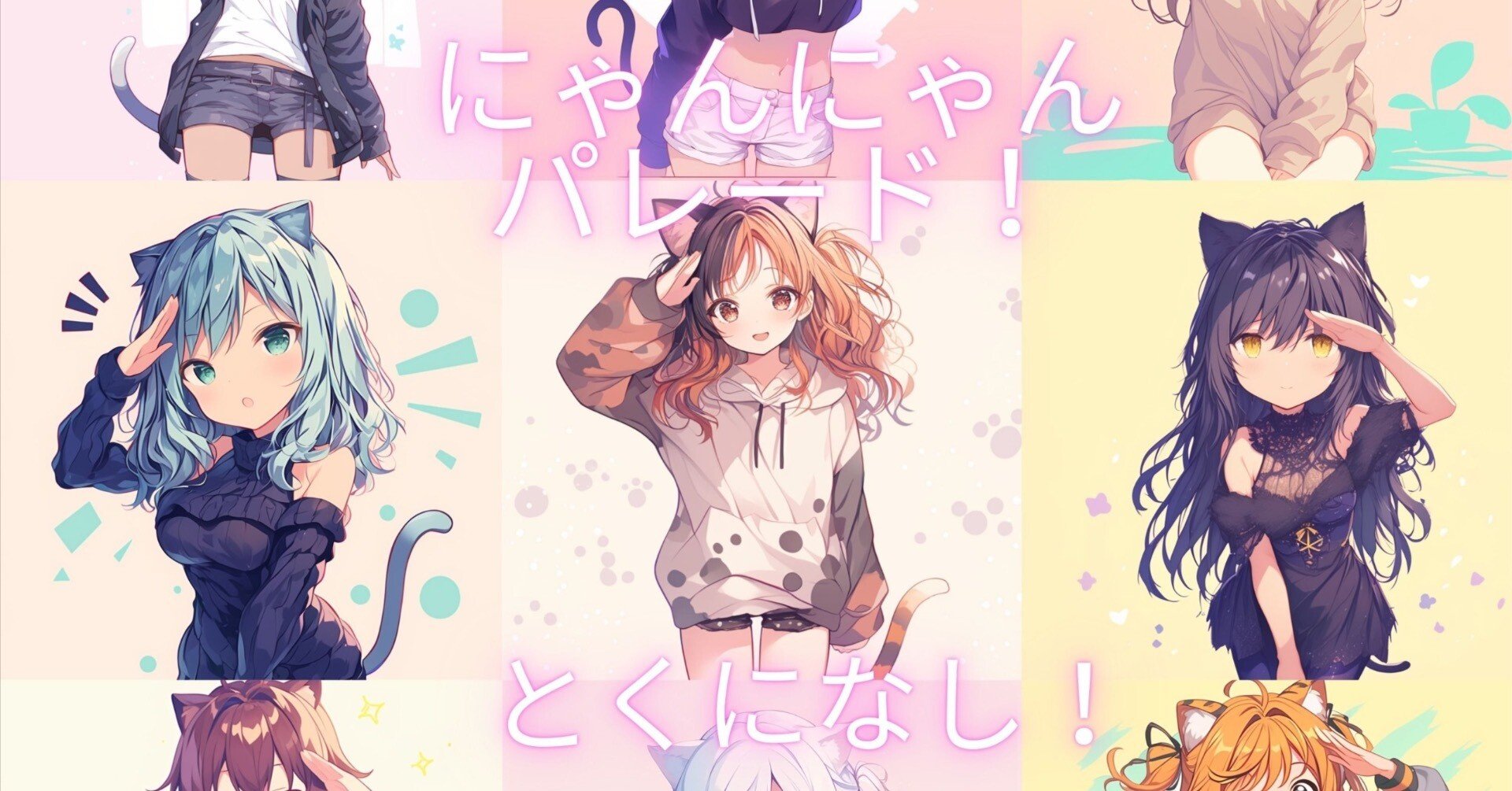 にゃんにゃんパレードとくになし！ とくになし！ネコ娘。｜KAZJAZ AI POP