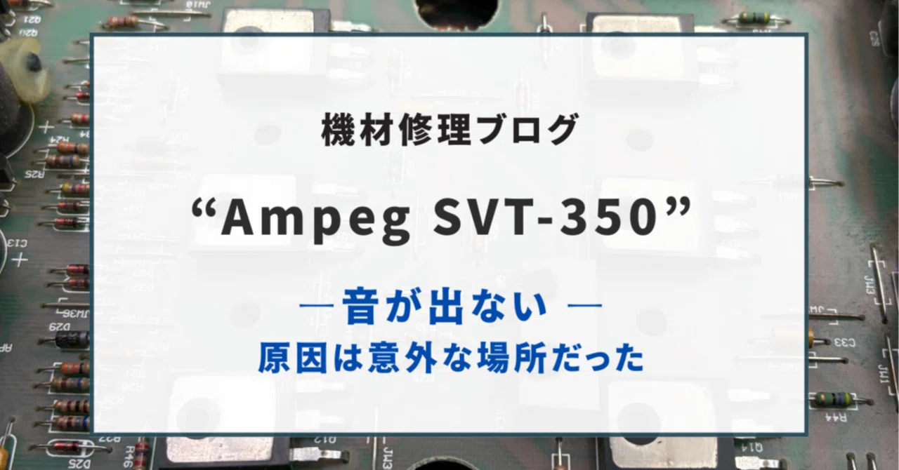 🎸 【機材修理】「音が出ない」Ampeg SVT-350 修理記録｜原因は意外な