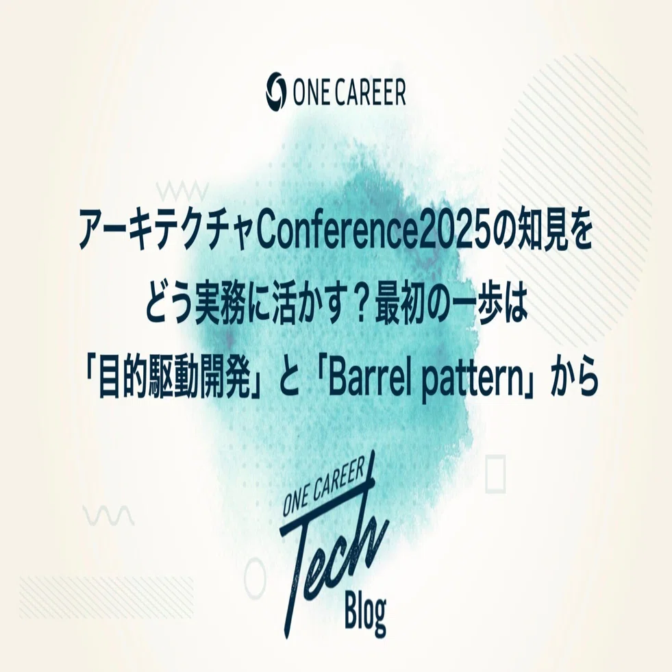 アーキテクチャConference2025の知見をどう実務に活かす？最初の一歩は 