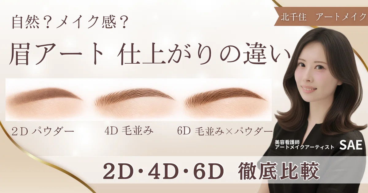 北千住アートメイク| 2D・4D・6Dの違いとは？｜美容看護師.アート