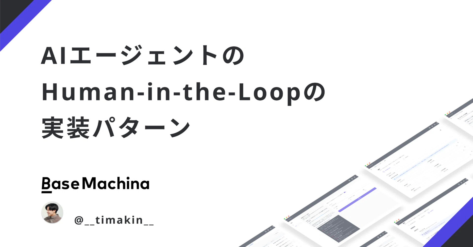 AIエージェントのHuman-in-the-Loopの実装パターン｜Seiji Takahashi 