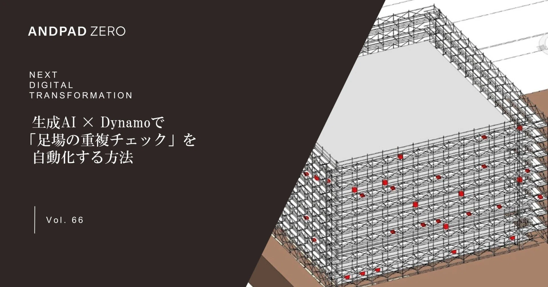 脱・単純作業】生成AI×Dynamoで「足場の重複チェック」を自動化する