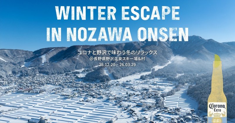 コロナが長野・野沢温泉村で冬のキャンペーン「WINTER ESCAPE IN NOZAWA ONSEN」をスタート！