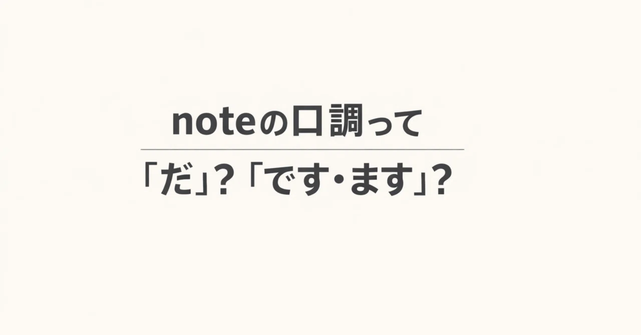 【思考】noteを書く時の口調について考えた|人生プレイ中