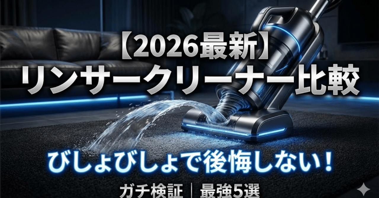 2026最新】リンサークリーナー比較｜びしょびしょで後悔しないための