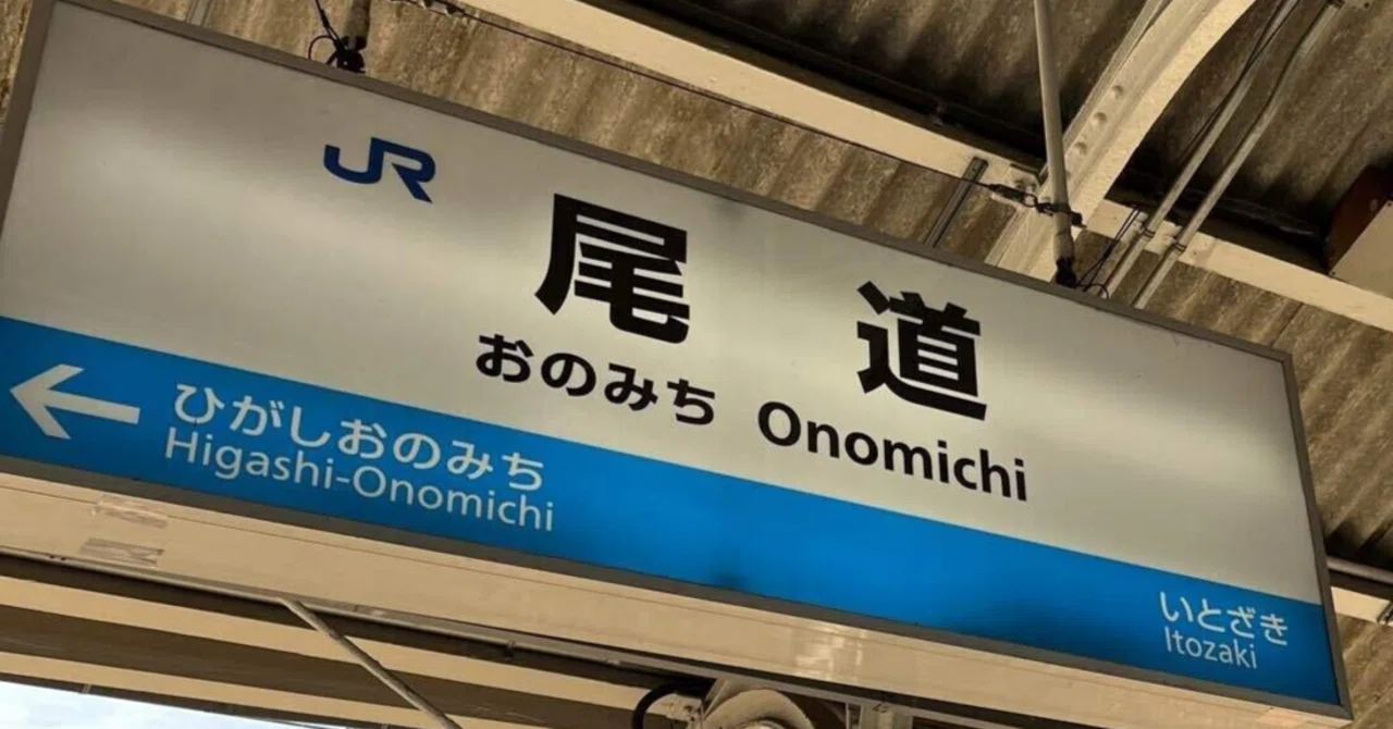 海が見える海が見えた尾道駅｜さちこ